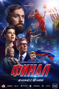 Смотреть Финал онлайн на DOMASHNY.LAT